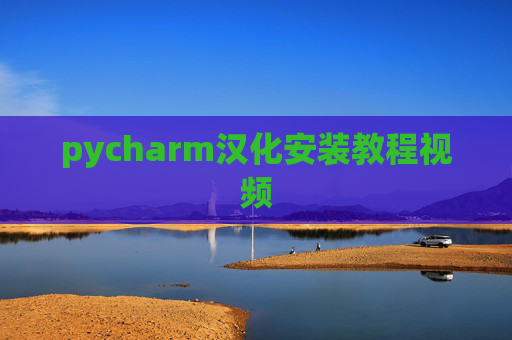 pycharm汉化安装教程视频