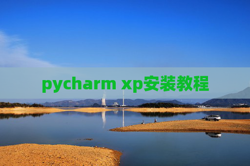 pycharm xp安装教程