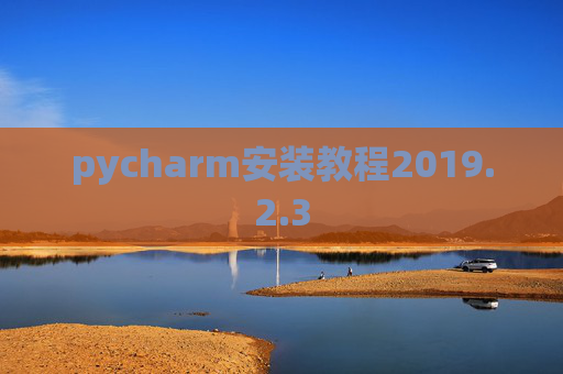 pycharm安装教程2019.2.3